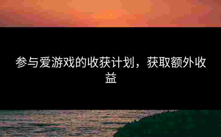 参与爱游戏的收获计划，获取额外收益