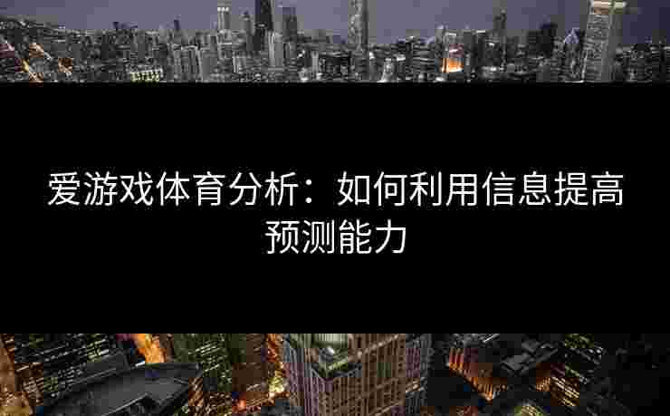 爱游戏体育分析：如何利用信息提高预测能力