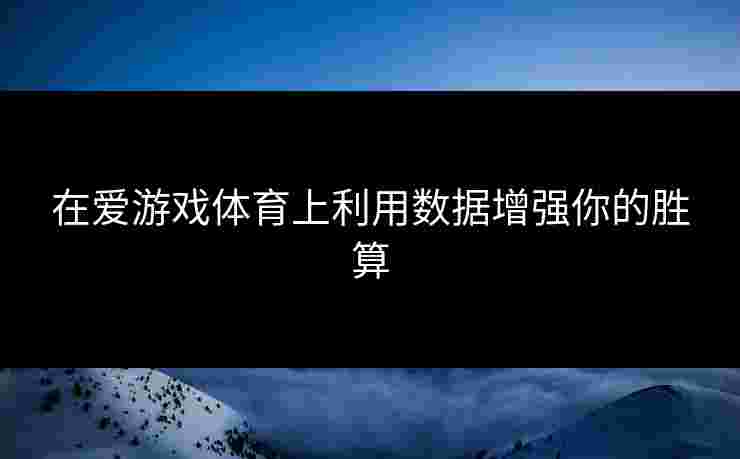 在爱游戏体育上利用数据增强你的胜算