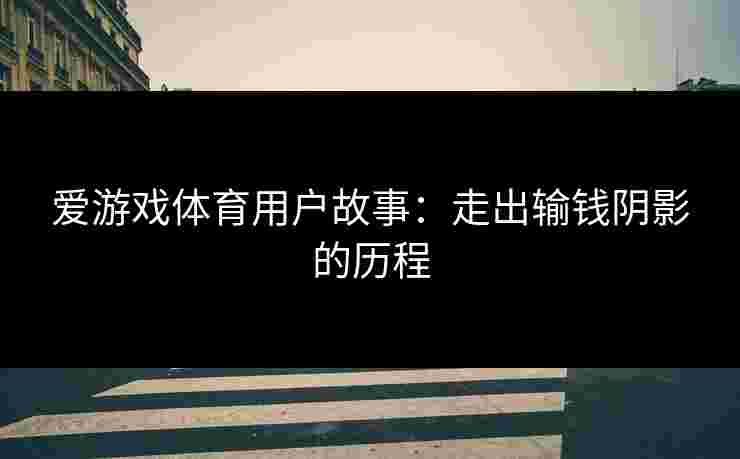 爱游戏体育用户故事：走出输钱阴影的历程