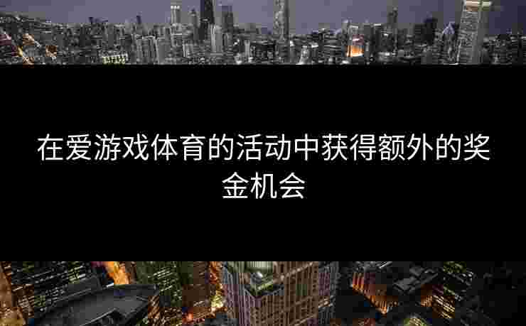 在爱游戏体育的活动中获得额外的奖金机会
