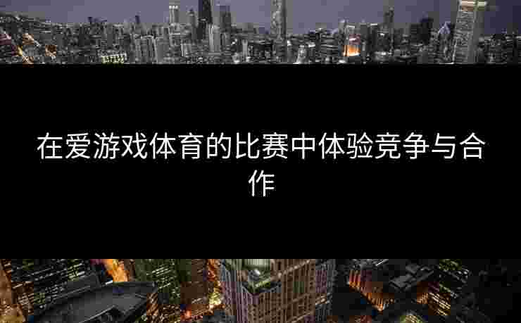 在爱游戏体育的比赛中体验竞争与合作